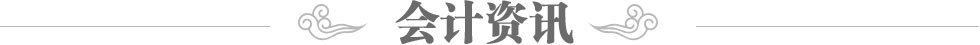 會(huì)計(jì)資訊