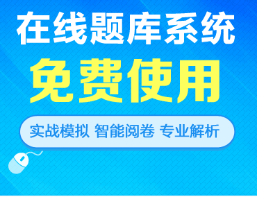 在線題庫(kù)系統(tǒng) 免費(fèi)試用 實(shí)戰(zhàn)模擬 智能閱卷 專業(yè)解析