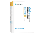 高級會計(jì)師輔導(dǎo)書