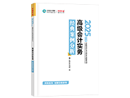 高級會計(jì)師輔導(dǎo)書