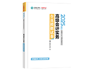 高級會計(jì)師輔導(dǎo)書