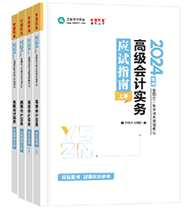 高級(jí)會(huì)計(jì)師輔導(dǎo)書(shū)