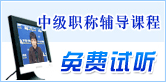 中級(jí)會(huì)計(jì)職稱考試輔導(dǎo)課程免費(fèi)試聽