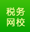 稅務(wù)網(wǎng)校