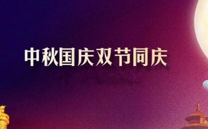 中秋遇上國慶 花好月圓人歡喜--筑邦菁英祝您節(jié)日快樂！