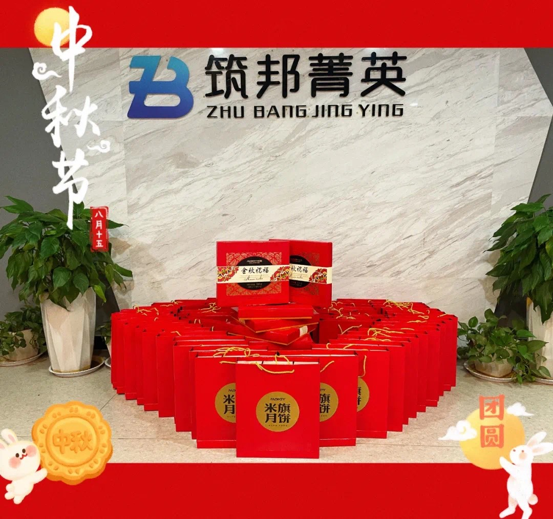 【月映筑邦 · 情滿中秋】筑邦菁英祝您月圓人更圓，共享幸福安康！