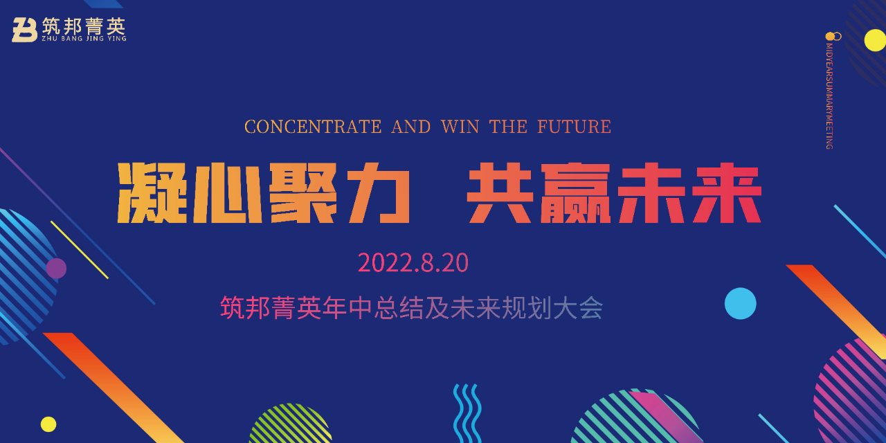 厚積薄發(fā)，沖刺下半年丨筑邦菁英2022年中總結會議成功舉行