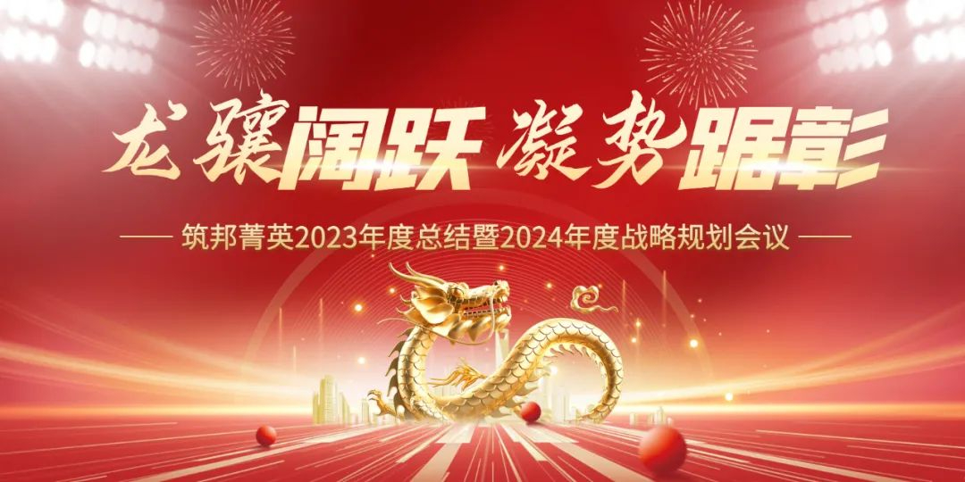 龍驤闊躍，凝勢踞彰|筑邦菁英 2023年終管理層會議圓滿舉行！