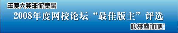 2008年度正保會(huì)計(jì)網(wǎng)校“最佳版主”評(píng)選