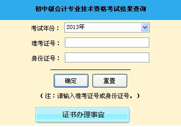 山東聊城2013年初級(jí)會(huì)計(jì)職稱無(wú)紙化考試成績(jī)查詢