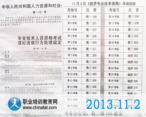 2013年經(jīng)濟師考試規(guī)定及考場設(shè)置·職業(yè)培訓(xùn)教育網(wǎng)攝