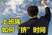 上班族應(yīng)怎樣“擠時(shí)間”備戰(zhàn)2014年會計(jì)職稱考試