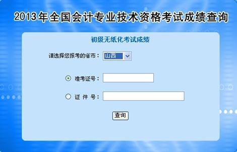 山西2013年初級(jí)會(huì)計(jì)職稱無紙化考試成績(jī)查詢?nèi)肟? width=