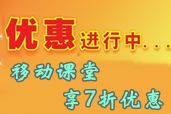 報(bào)2014中級(jí)職稱網(wǎng)上輔導(dǎo) 再購(gòu)移動(dòng)課堂享7折優(yōu)惠