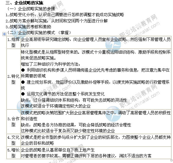 2014年中級(jí)經(jīng)濟(jì)師考試工商管理精講：企業(yè)戰(zhàn)略的實(shí)施