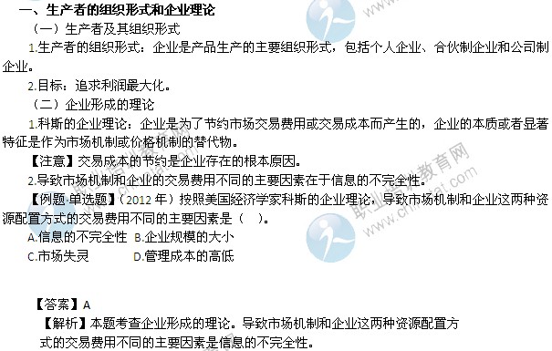 2014年中級經濟師經濟基礎精講：生產者的組織形式和企業(yè)理論