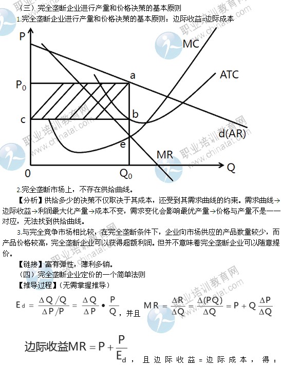 2014年中級經(jīng)濟(jì)師經(jīng)濟(jì)基礎(chǔ)精講：完全壟斷市場中生產(chǎn)者的行為