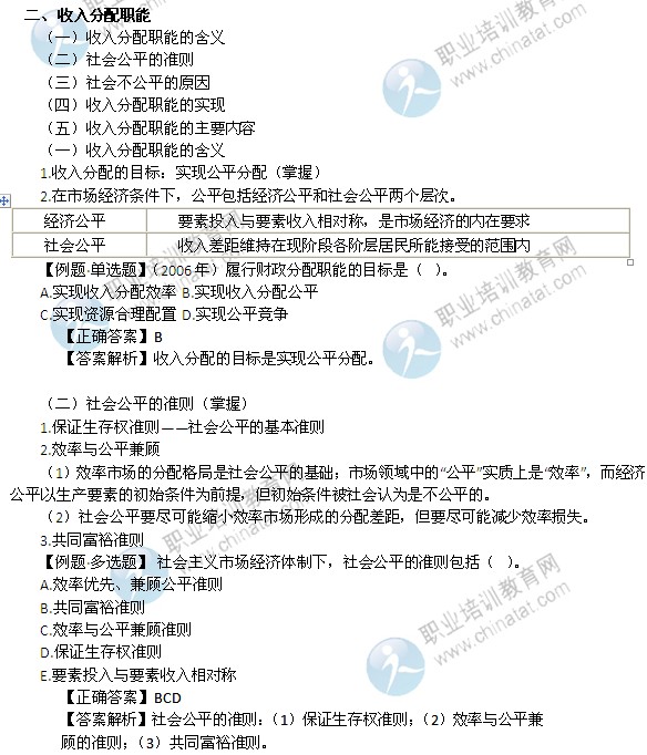 2014年中級經(jīng)濟(jì)師考試財(cái)政稅收精講：收入分配職能