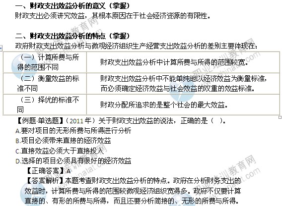 2014年中級(jí)經(jīng)濟(jì)師財(cái)政稅收精講：財(cái)政支出效益分析的意義及特點(diǎn)