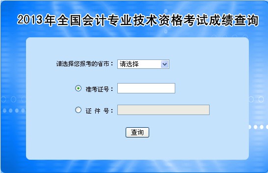 全國2013年會計職稱考試成績查詢?nèi)肟陂_通