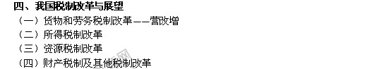 2014年中級(jí)經(jīng)濟(jì)師考試財(cái)政稅收精講：我國(guó)稅制改革與展望