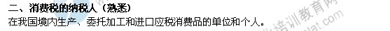 2014年中級(jí)經(jīng)濟(jì)師考試財(cái)政稅收精講：消費(fèi)稅的納稅人