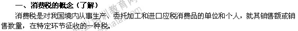 2014年中級經濟師考試財政稅收精講：消費稅的概念