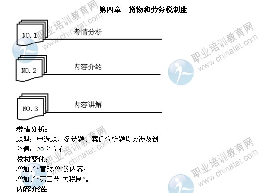 2014年中級(jí)經(jīng)濟(jì)師考試財(cái)政稅收精講：貨物和勞務(wù)稅制度