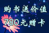 2014會計職稱夢想成真輔導書特惠 購書送價值780元贈卡