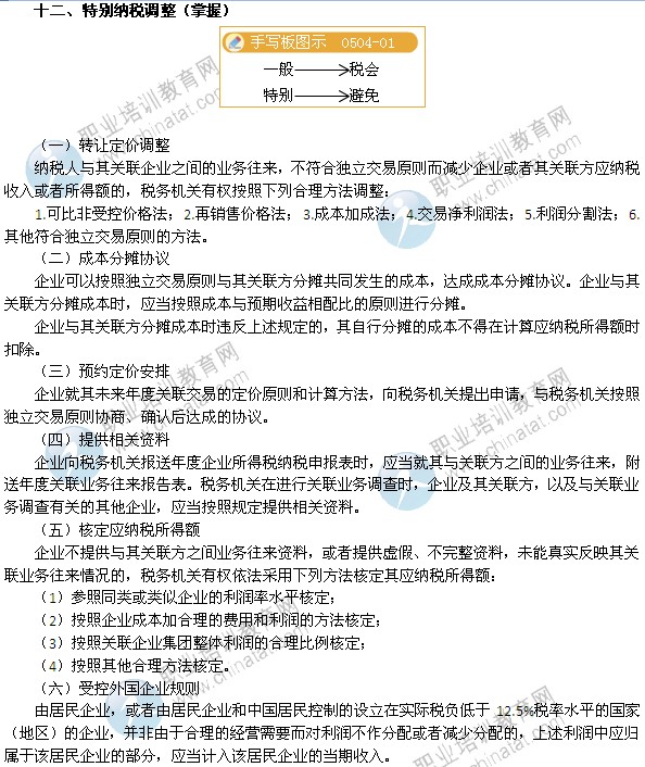 2014年中級(jí)經(jīng)濟(jì)師考試財(cái)政稅收精講：特別納稅調(diào)整