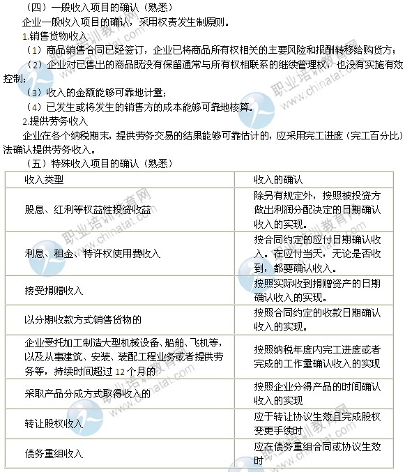 2014年中級(jí)經(jīng)濟(jì)師考試財(cái)政稅收精講：收入確認(rèn)