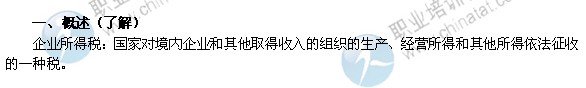 2014年中級經(jīng)濟師考試財政稅收精講：企業(yè)所得稅概述