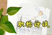 中級職稱優(yōu)秀學員訪談：大齡非財會專業(yè)考生如何造就“滿分神話”