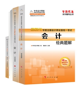 2014年“夢(mèng)想成真”系列注會(huì)五冊(cè)通關(guān)全書－－會(huì)計(jì)