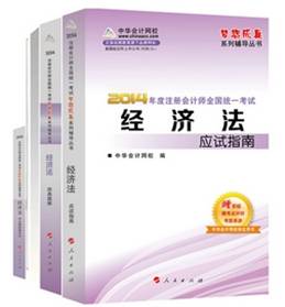 2014年“夢(mèng)想成真”系列注會(huì)五冊(cè)通關(guān)全書－－經(jīng)濟(jì)法