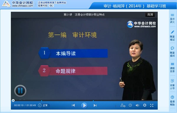 楊聞萍老師2014年注冊會計(jì)師考試《審計(jì)》基礎(chǔ)班高清課程