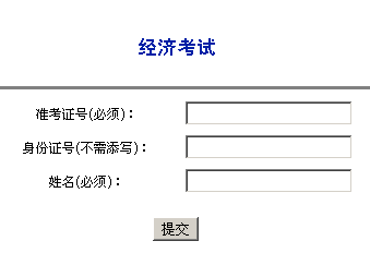 陜西咸陽2013年經(jīng)濟師考試成績查詢?nèi)肟? width=