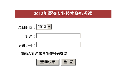 龍巖2013年經(jīng)濟(jì)師考試成績查詢?nèi)肟? width=