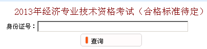 無錫2013年經(jīng)濟師考試成績查詢?nèi)肟? width=