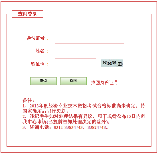 廊坊2013年經(jīng)濟(jì)師考試成績(jī)查詢?nèi)肟? width=