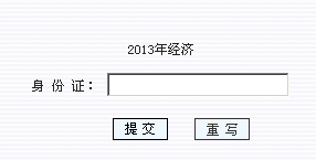 2013年漳州經(jīng)濟(jì)師考試成績(jī)查