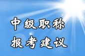 2014年中級會計職稱考試不同基礎(chǔ)考生報考科目組合建議