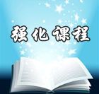 網(wǎng)校名師2014年中級會計職稱強(qiáng)化班免費高清課件