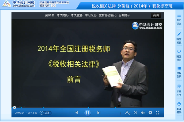 趙俊峰老師2014年注冊稅務師稅收相關法律強化班新課開通