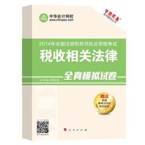 2014年“夢想成真”系列叢書注稅全真模擬試卷－－稅收相關(guān)法律