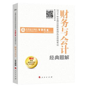 2014年“夢(mèng)想成真”系列叢書注稅經(jīng)典題解－－財(cái)務(wù)與會(huì)計(jì)