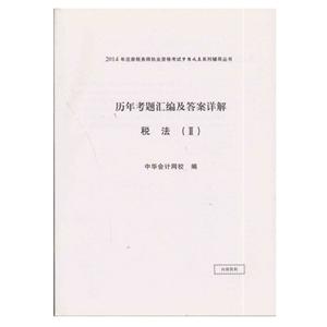 2014年“夢想成真”系列叢書注稅歷年考題及答案詳解－－稅法二