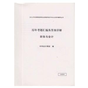 2014年“夢想成真”系列叢書注稅歷年考題及答案詳解－－財(cái)務(wù)與會(huì)計(jì)