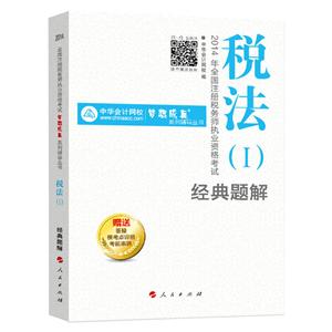 2014年“夢(mèng)想成真”系列叢書注稅經(jīng)典題解－－稅法一