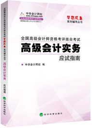 高級會計師“夢想成真”應試指南